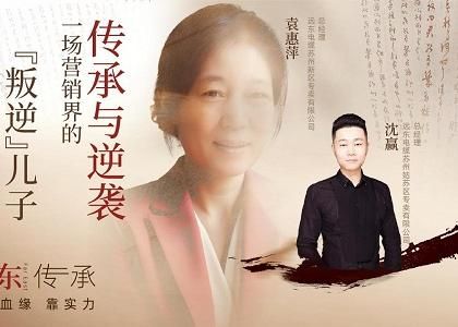 遠東傳承：母子逆襲，從“游戲少年”到營銷黑馬、...