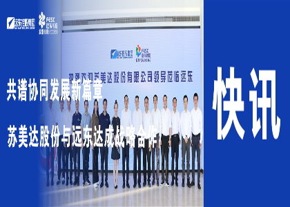 共譜協同發展新篇章 | 遠東與蘇美達股份達成戰略合作