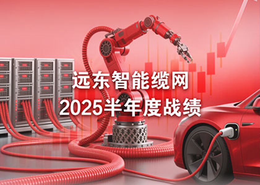 遠東智能纜網半年度戰績：凈利激增75%，AI與機器人業務成新引擎！
