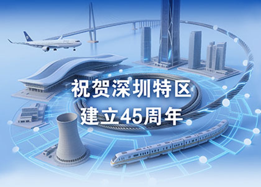 深圳特區建立45周年 | 遠東電纜為“深圳速度”保駕護航