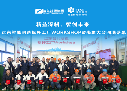 遠東智能制造標桿工廠Workshop暨表彰大會圓滿落幕